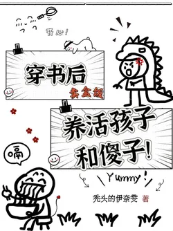 After Transmigrating, I Sell Lunchboxes to Support My Child and the Fool