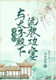 After Transmigrating, I Was Exiled to the Frontier with His Royal Highness the Crown Prince