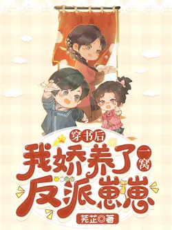 After Transmigrating into a Book, I Fondly Raised a Litter of Villain Cubs