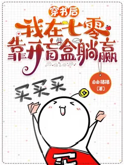 After Transmigrating into a Book, I Lie Down to Win in the 70s by Opening Blind Boxes