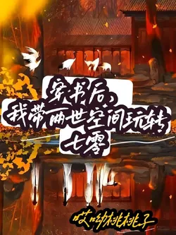 After Transmigrating into a Book, I Played Around in the 70s with Two World Spaces