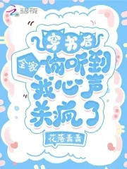 After Transmigrating into a Book, My Whole Family Overheard My Inner Voice and Went Berserk