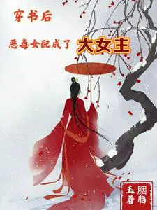 After Transmigrating into a Book, the Vicious Supporting Female Character Becomes the Great Female Lead