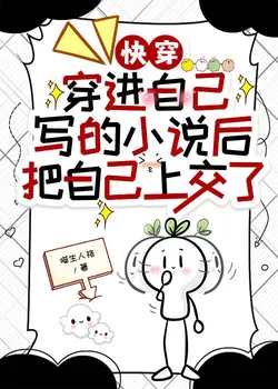 After Transmigrating Into My Own Novel, I Handed Myself Over [Quick Transmigration]