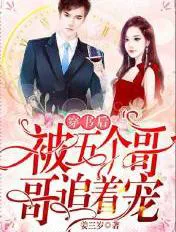 After Transmigrating into the Book, Chased and Spoiled by Five Brothers