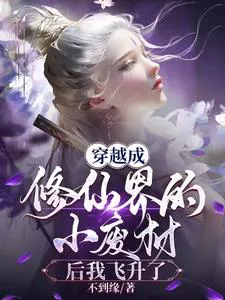 After Transmigrating into the Cultivation World's Little Waste, I Ascended