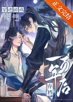 After Transmigrating into the Game Save File 10,000 Years Later