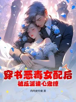 After Transmigrating into the Villainess, I Was Pampered and Teased by the Male Lead Who Can Read My Mind