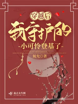 After Transmigrating, The Little Orphan I Protected Ascended the Throne