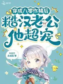 After Transmigrating to the 80s as a Vixen, My Rough Husband Spoils Me Excessively