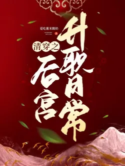 After Transmigrating to the Qing Dynasty: Daily Promotions in the Harem