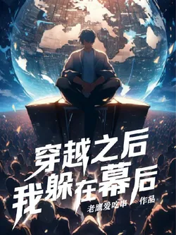 After Transmigration, I Hide Behind the Scenes