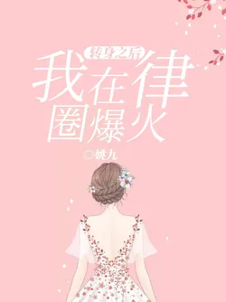 After Turning Around, I Exploded in the Legal Circle