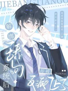 After Unbinding from the Licking Dog System, He Was Targeted by the Villain