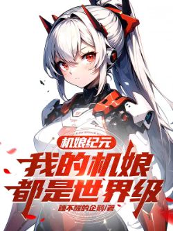 Age Of Mecha Girls: My Girls Are All World-Class Racing Machines