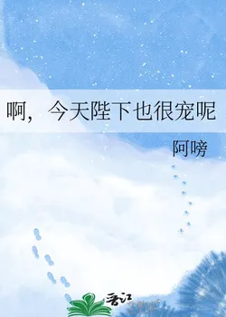 Ah, His Majesty is Also Spoiled Today