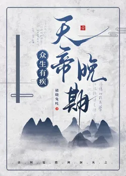 All Beings' Sickness: Late Era of the Celestial Emperor