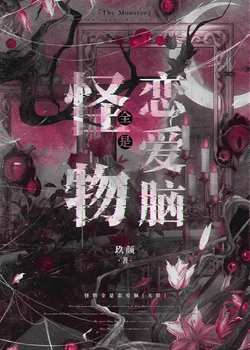 All My Monsters Have Love Brains