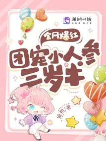 All Over the Internet! The Group-Favored Little Ginseng is Three and a Half Years Old