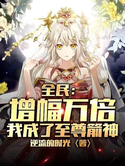 All People: Ten Thousand Times Amplification, I Became the Supreme Arrow God