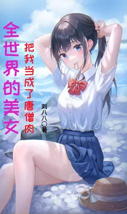 All the Beautiful Women in the World Treat Me as Tang Monk's Flesh