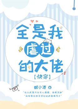 All the Big Shots I've Bullied [Quick Transmigration]