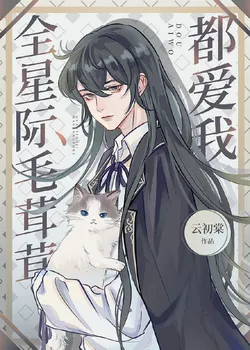 All the Fluffies in the Entire Galaxy Love Me