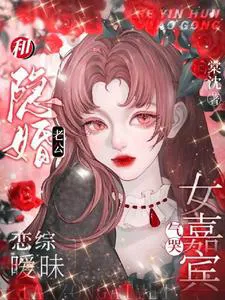 Ambiguous Charm on a Dating Show with My Secretly Married Husband Makes Female Guests Cry