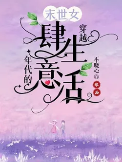 An Apocalyptic Woman's Unrestrained Life Transmigrating to the Past