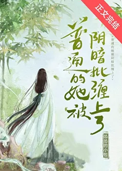 An Ordinary Girl Entangled by a Dark-Hearted Man