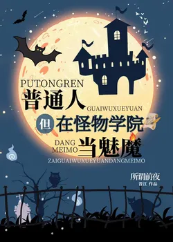 An Ordinary Person, but a Succubus at a Monster Academy