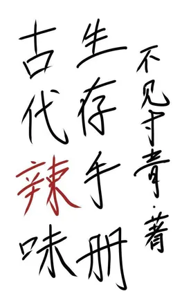 Ancient Spicy Survival Handbook