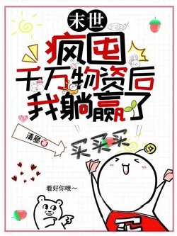 Apocalypse! After Stockpiling Ten Million Supplies, I Won By Lying Down