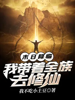 Apocalypse Arrives: I Lead My Entire Clan to Cultivate Immortality