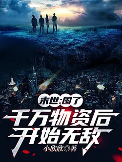 Apocalypse: Becoming Invincible After Stockpiling Millions of Supplies