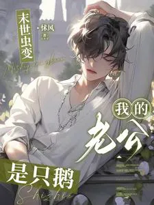 Apocalypse Bug Transformation: My Husband is a Goose