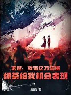 Apocalypse: I Have Billions in Supplies, and the Green Tea Bitch Gives Me a Chance to Show Off