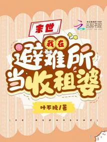 Apocalypse: I'm a Landlady in the Shelter