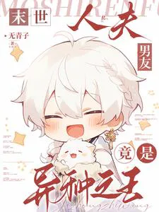 Apocalypse: My Husband is Actually the King of Aliens