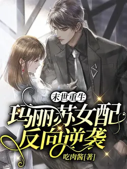 Apocalypse Rebirth: Mary Sue Second Female Lead's Reverse Counterattack