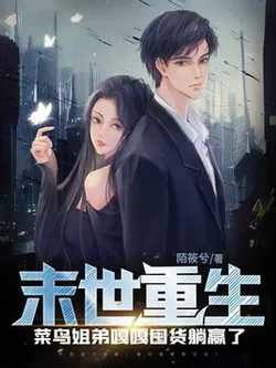 Apocalypse Rebirth: The Novice Siblings Hoard Goods and Lie Down to Win