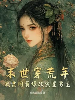 Apocalypse Transmigrates to a Lean Year, I Rely on Hoarding Supplies to Drastically Change the Cursed Male Lead