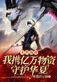 Apocalypse War God: I Carry Billions of Supplies to Protect Huaxia