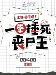 Apocalyptic Crying Monster? One Punch Kills the Zombie King