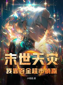 Apocalyptic Disasters: I Lie Down and Win with a Gold-Swallowing Supermarket