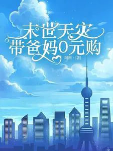 Apocalyptic Natural Disasters: Zero-Cost Shopping with Parents