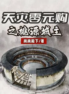 Apocalyptic Zero-Dollar Shopping: Peach Blossom City Lord