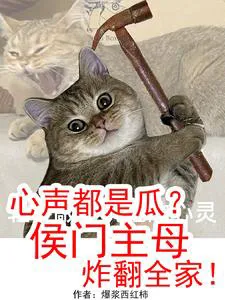 Are All My Inner Thoughts Gossips? The Marquis's Matriarch Shocks the Whole Family!