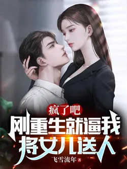 Are You Crazy? As Soon As I Reborn, You Forced Me to Give My Daughter Away