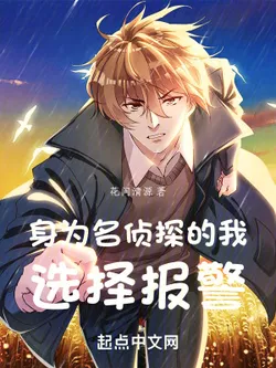 As a Great Detective, I Choose to Call the Police